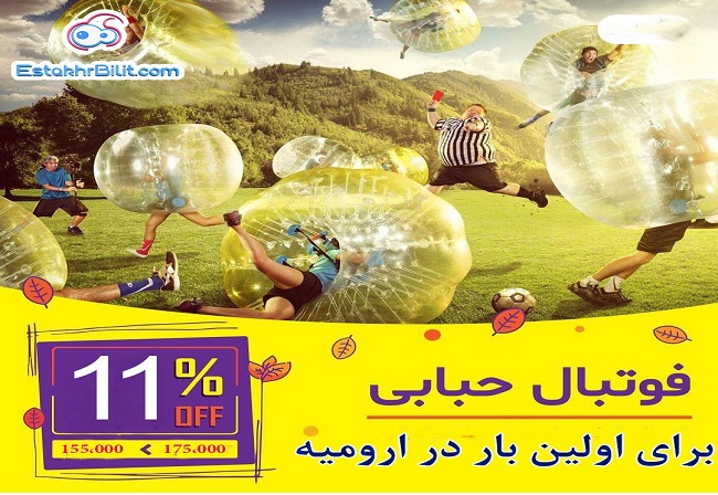 فوتبال حبابی ارومیه-استخربلیط